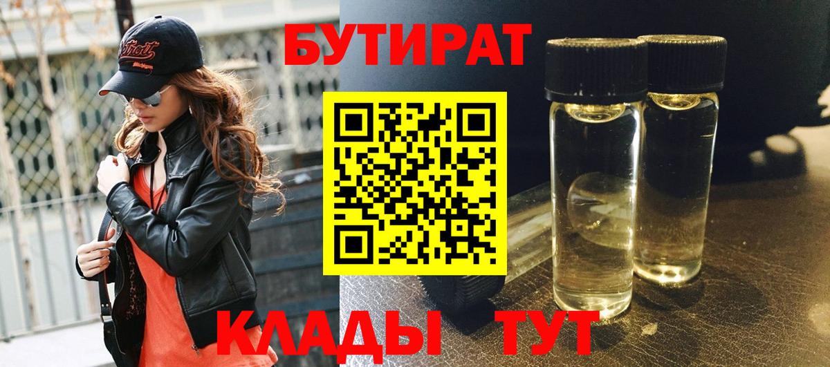 БУТИРАТ Butirat  Вход с VPN  Куйбышев 