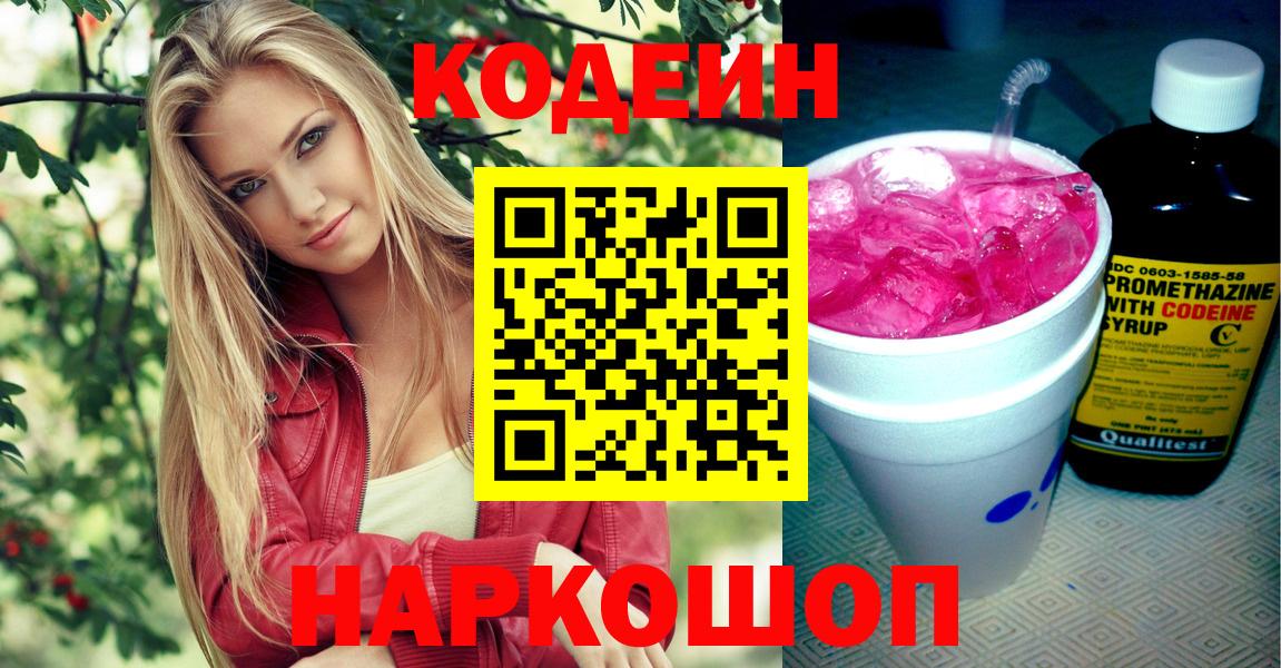 Кодеин Purple Drank  Вход с VPN  Куйбышев  Кодеиновый сироп Lean напиток Lean (лин) 